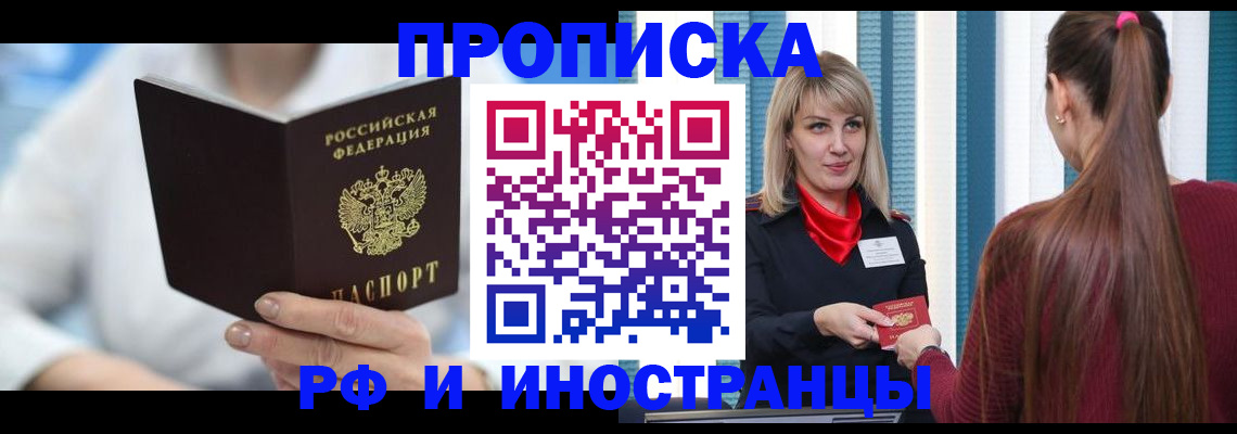 купить прописку в Советской Гавани